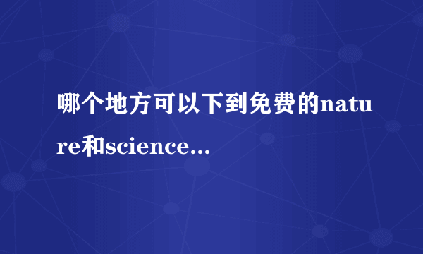 哪个地方可以下到免费的nature和science 电子杂志？