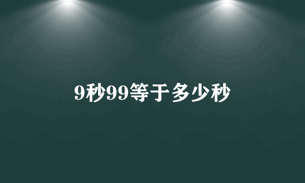 9秒99等于多少秒