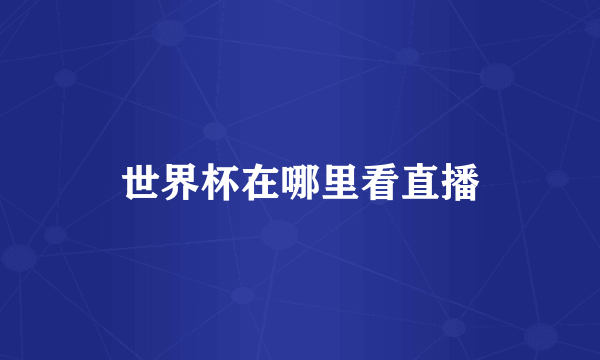 世界杯在哪里看直播