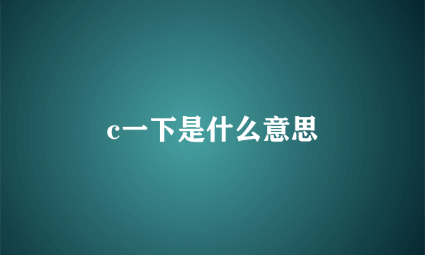 c一下是什么意思