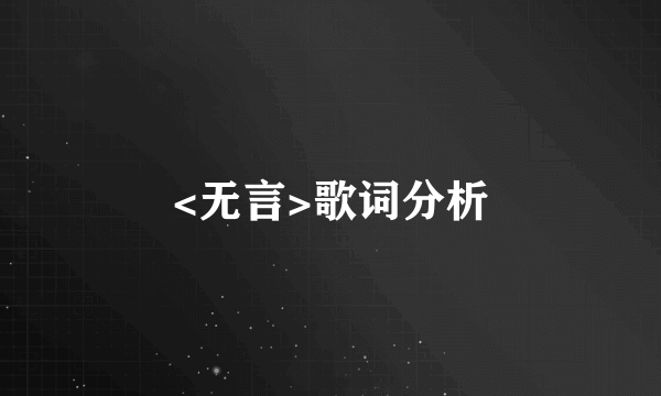 <无言>歌词分析