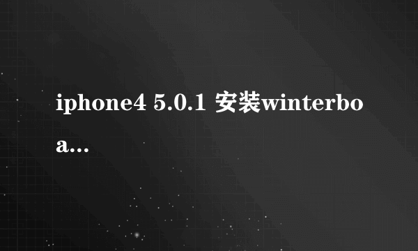iphone4 5.0.1 安装winterboard了，winterboard的主题路径是哪，怎么放电玩巴士下载好的主题进去