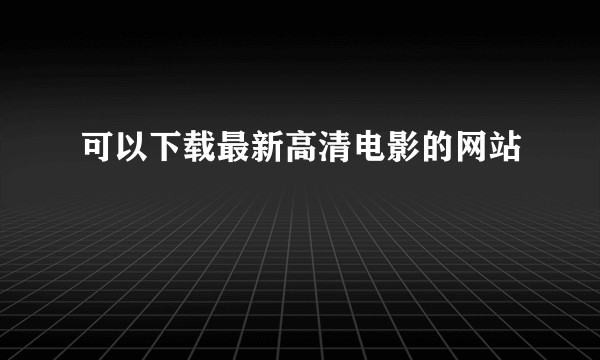 可以下载最新高清电影的网站