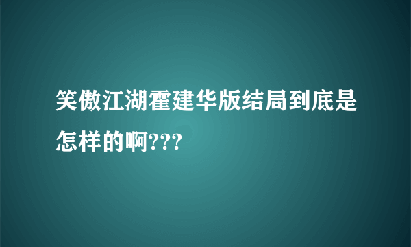 笑傲江湖霍建华版结局到底是怎样的啊???