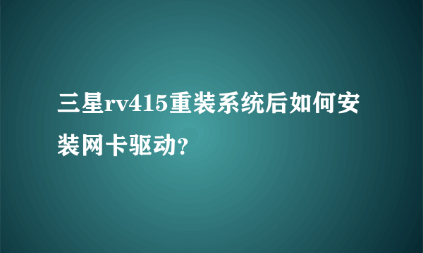 三星rv415重装系统后如何安装网卡驱动？