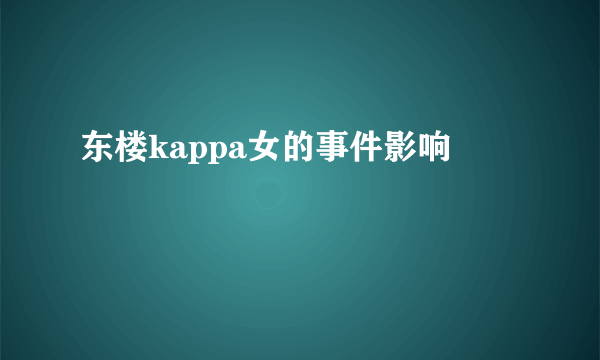 东楼kappa女的事件影响