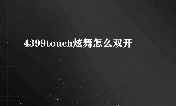 4399touch炫舞怎么双开