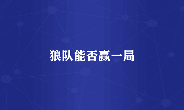 狼队能否赢一局