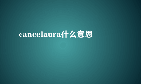 cancelaura什么意思