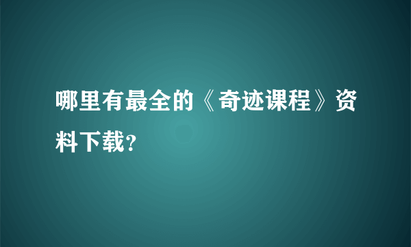 哪里有最全的《奇迹课程》资料下载？