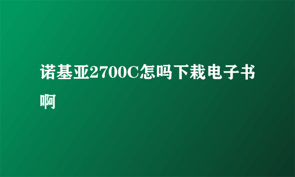 诺基亚2700C怎吗下栽电子书啊