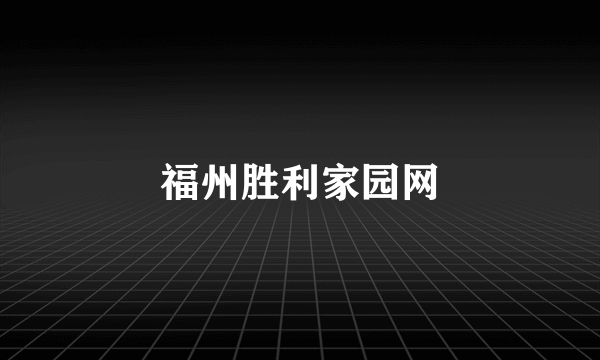 福州胜利家园网