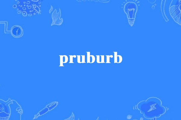 pruburb官网链接是多少