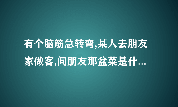 有个脑筋急转弯,某人去朋友家做客,问朋友那盆菜是什么,回答企鹅肉,那人就自杀了,为什么?谁知道这的答案?