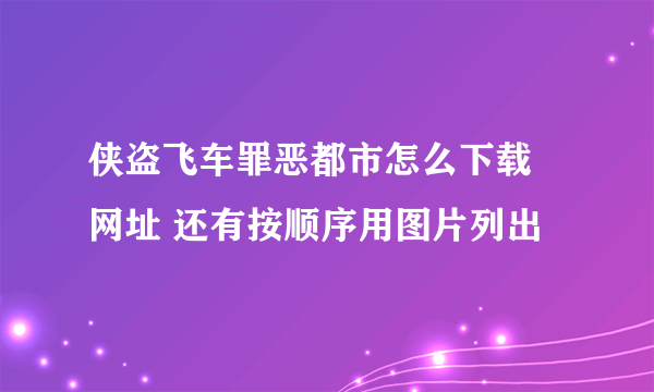 侠盗飞车罪恶都市怎么下载 网址 还有按顺序用图片列出