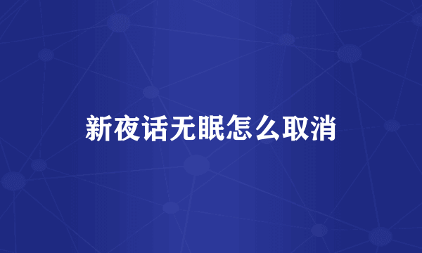 新夜话无眠怎么取消