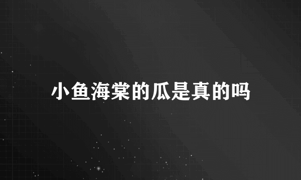 小鱼海棠的瓜是真的吗