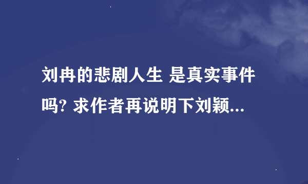 刘冉的悲剧人生 是真实事件吗? 求作者再说明下刘颖又出走的原因！