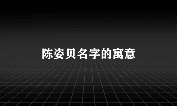 陈姿贝名字的寓意
