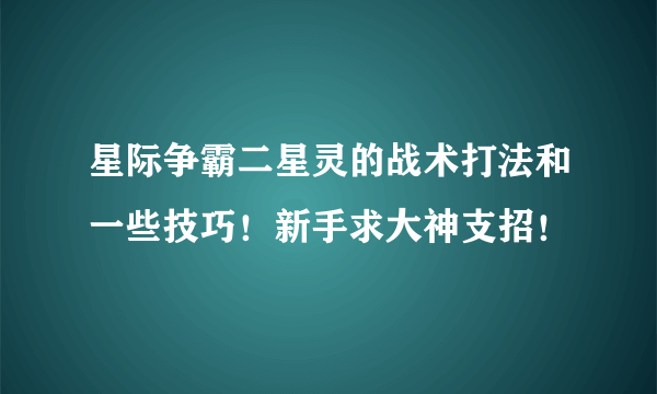 星际争霸二星灵的战术打法和一些技巧！新手求大神支招！