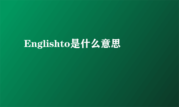 Englishto是什么意思