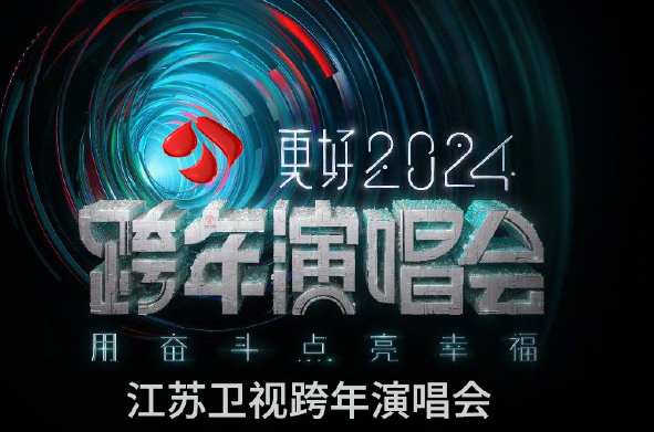 江苏卫视2024跨年节目单