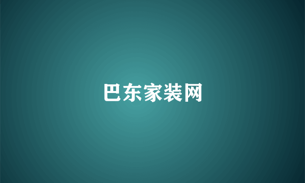 巴东家装网