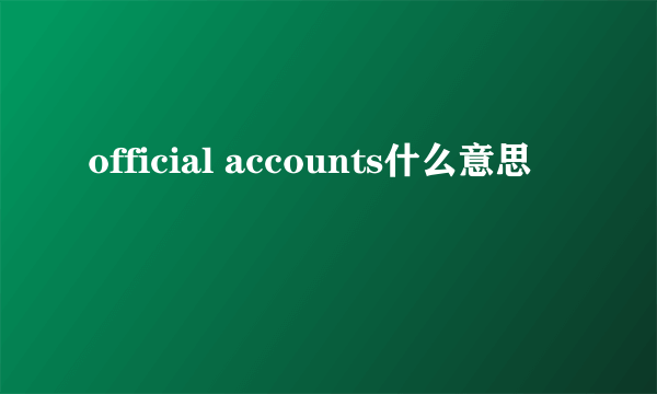 official accounts什么意思