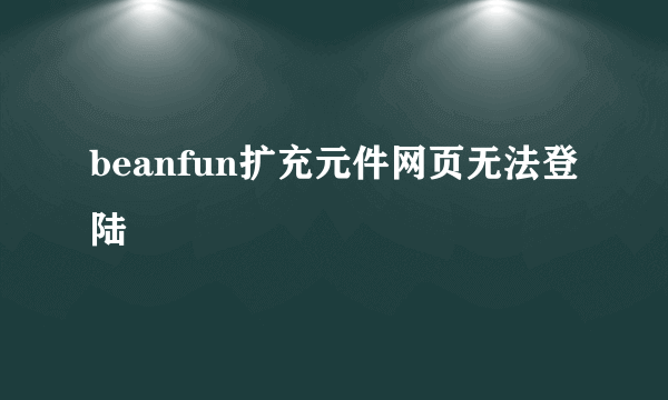 beanfun扩充元件网页无法登陆