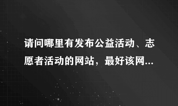 请问哪里有发布公益活动、志愿者活动的网站，最好该网站点击人多的