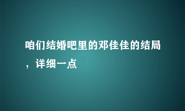咱们结婚吧里的邓佳佳的结局，详细一点
