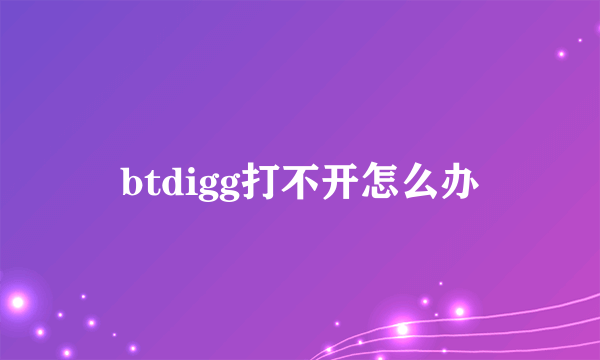 btdigg打不开怎么办
