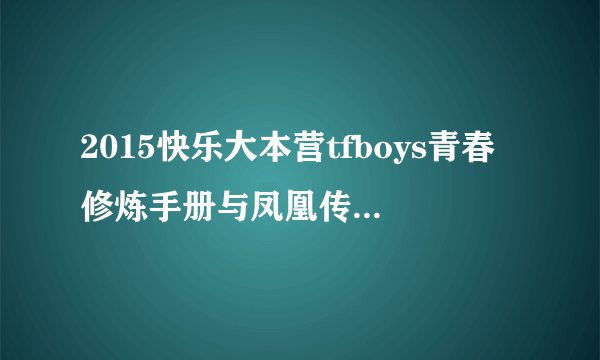 2015快乐大本营tfboys青春修炼手册与凤凰传奇如果幸福你就拍拍手歌词
