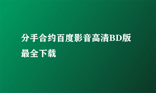 分手合约百度影音高清BD版最全下载