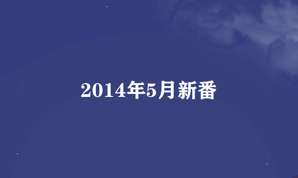 2014年5月新番
