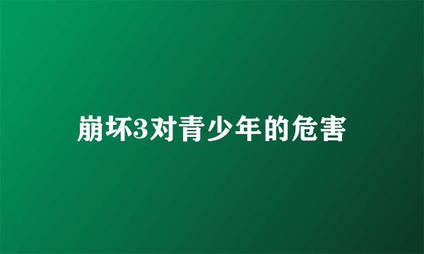 崩坏3对青少年的危害