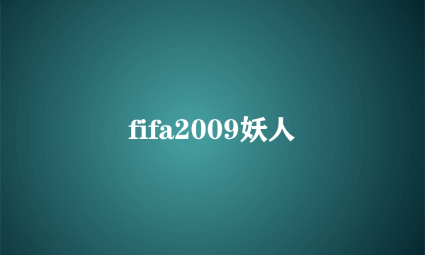 fifa2009妖人
