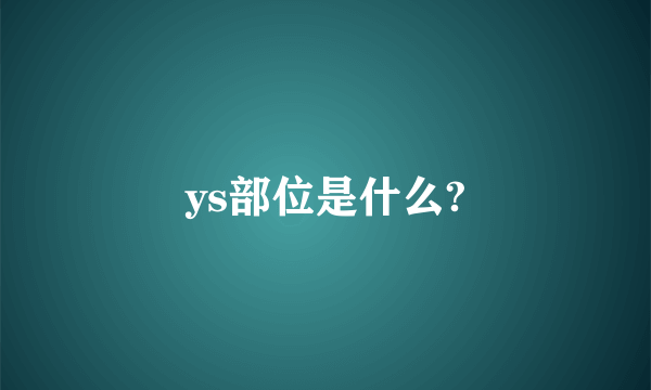 ys部位是什么?
