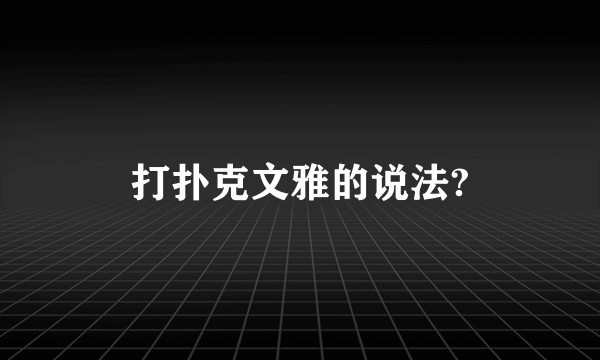 打扑克文雅的说法?