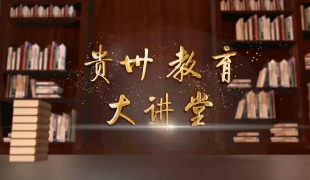 贵州教育大讲堂的意义