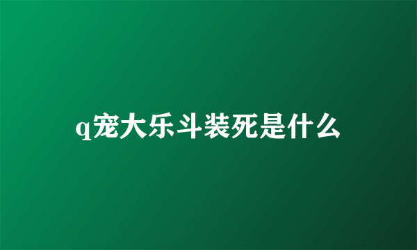 q宠大乐斗装死是什么