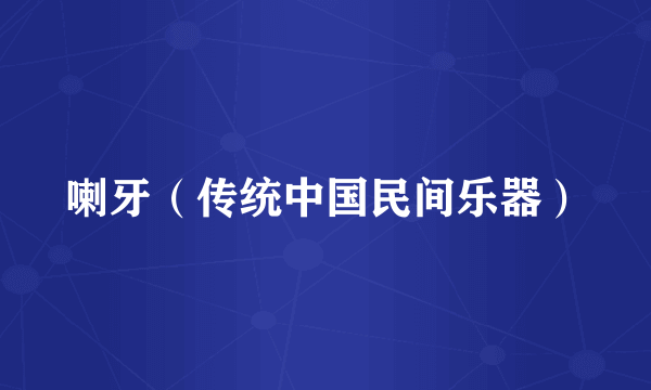 喇牙（传统中国民间乐器）