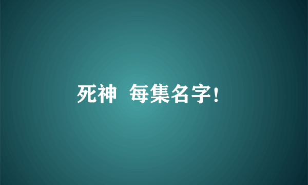 死神  每集名字！