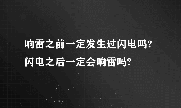 响雷之前一定发生过闪电吗?闪电之后一定会响雷吗?