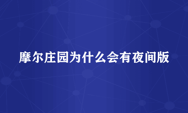 摩尔庄园为什么会有夜间版