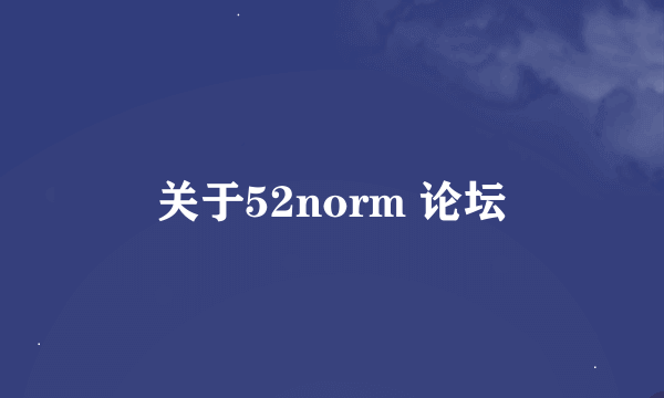 关于52norm 论坛