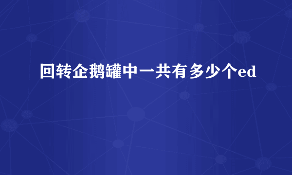回转企鹅罐中一共有多少个ed