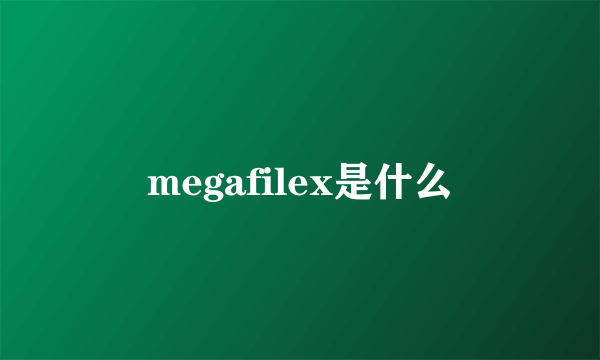 megafilex是什么