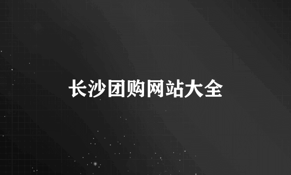 长沙团购网站大全