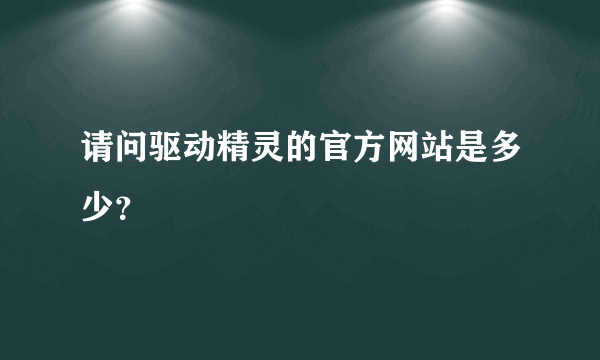 请问驱动精灵的官方网站是多少？